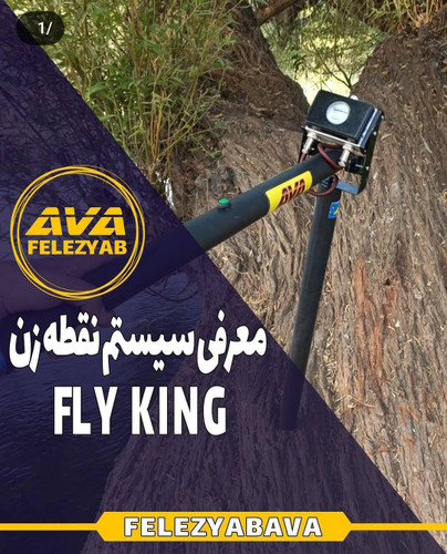 نقطه زن مغناطیسی فلای کینگ